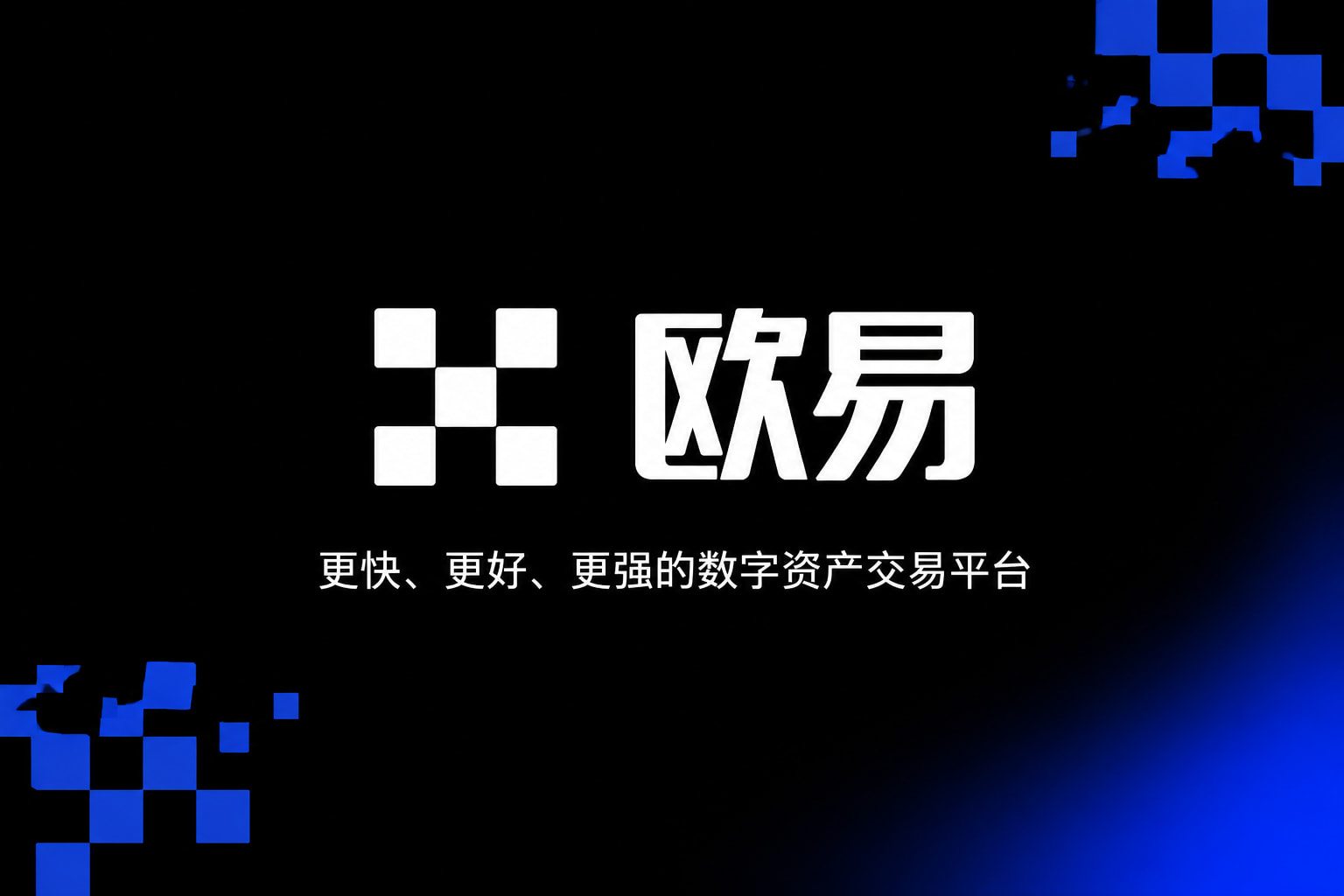 下载欧交易所最新app交易应用界面预览